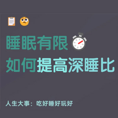 睡眠有限，如果提高深睡比